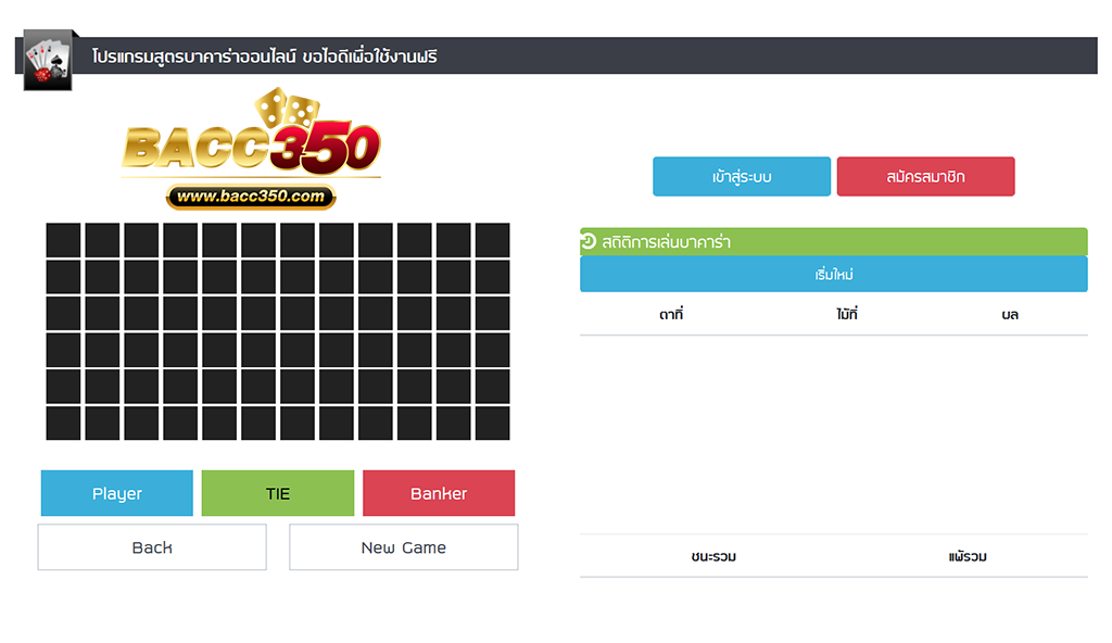 โปรแกรมสูตรบาคาร่า Bacc350.com